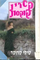 טילי טרוטר