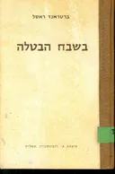 בשבח הבטלה ומסות אחרות