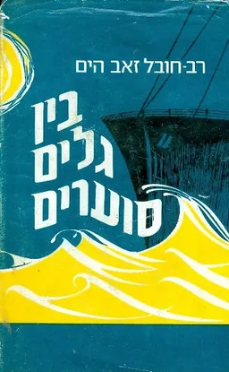 בין גלים סוערים : תולדות הספנות הישראלית