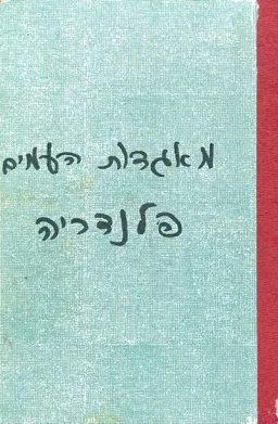 מאגדות העמים אגדות פלנדריה