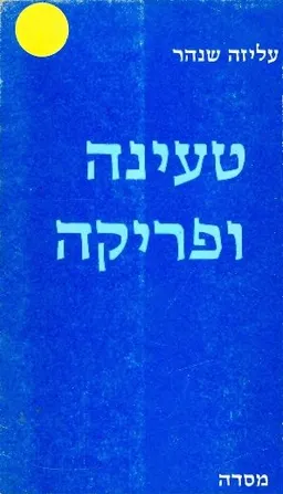 טעינה ופריקה