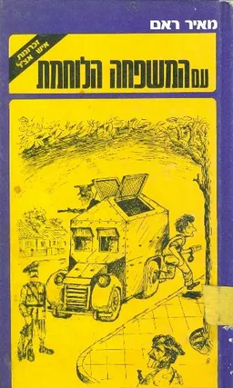 עם המשפחה הלוחמת זכרונות איש האצל