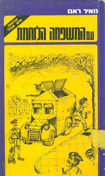 עם המשפחה הלוחמת : זכרונות איש אצ"ל, תרצ"ח-תש"ח