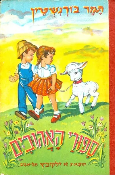 ספורי האהובים : מבחר אגדות לילדים