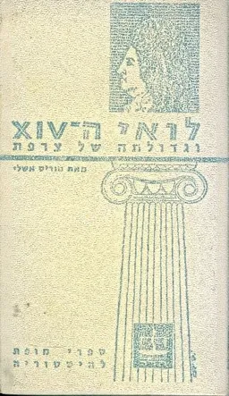 לואי xiv וגדולתה של צרפת