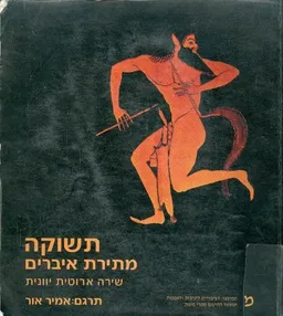 עטיפת הספר תשוקה מתירת איברים מאת אמיר אור