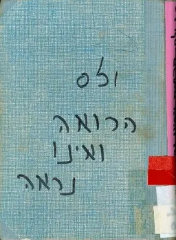 הרואה ואינו נראה