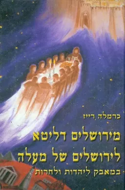 מירושלים דליטא לירושלים של למעלה