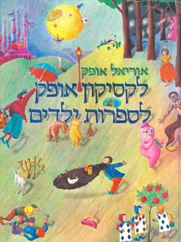 לקסיקון אופק לספרות ילדים - כרך ראשון 