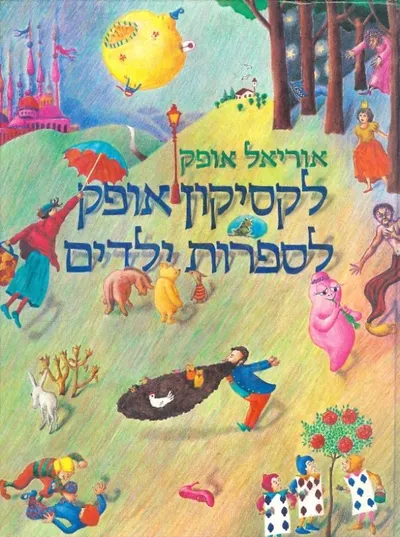 לקסיקון אופק לספרות ילדים