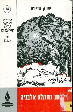 ילדות במקלט אלבניה