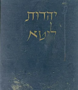יהדות ליטא [כרך ג']