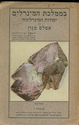 בממלכת המינרלים : יסודות המינרלוגיה עם אטלס מגון, בהדגשה מיוחדת על מינרלי הארץ