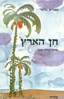 חן הארץ