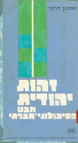 זהות יהודית מבט פסיכולוגי חברתי