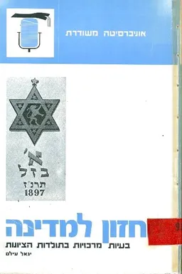 עטיפת הספר חזון למדינה בעיות מרכזיות בתולדות הציונות מאת יגאל עילם