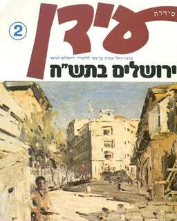 עידן 2 - ירושלים בתש''ח