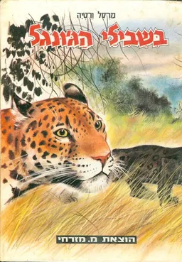 בשבילי הגונגל