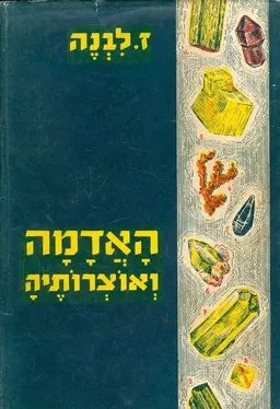 האדמה ואוצרותיה