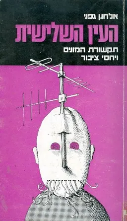 העין השלישית; תקשורת-המונים ויחסי ציבור