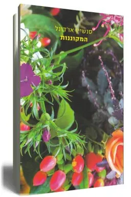 המקוננות