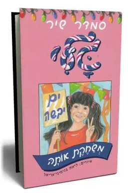 עטיפת הספר גלי משחקת אותה מאת סמדר שיר