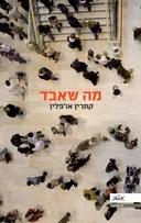 מה שאבד