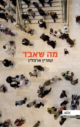 עטיפת מה שאבד