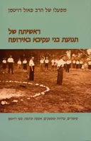 ראשיתה של תנועת בני עקיבא באירופה
