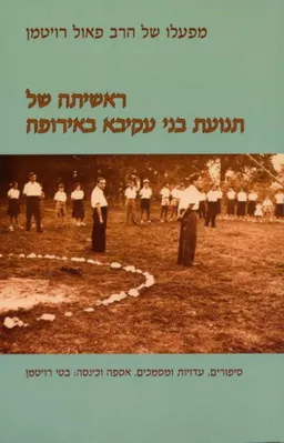 ראשיתה של תנועת בני עקיבא באירופה