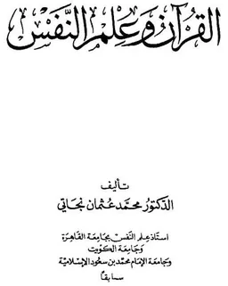 القرآن وعلم النفس