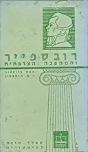 רובספייר והמהפכה הצרפתית