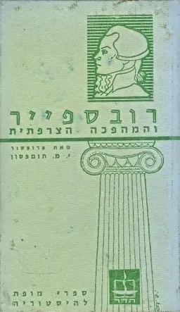 רובספייר והמהפכה הצרפתית