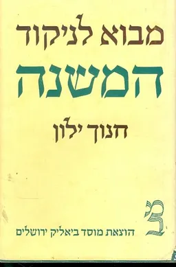 מבוא לניקוד המשנה