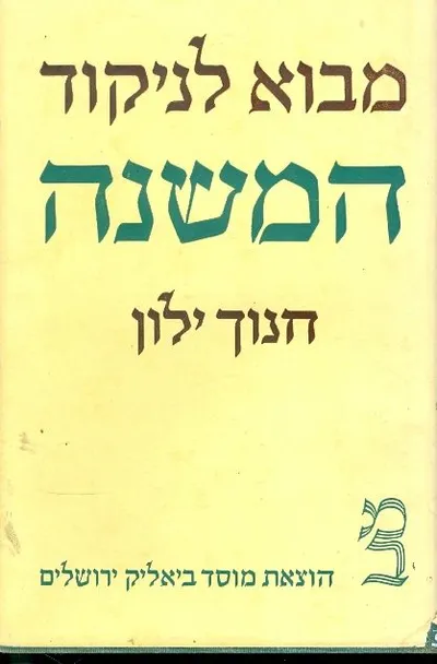 מבוא לניקוד המשנה