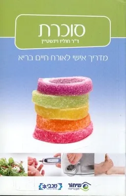 סוכרת מדריך אישי לאורח חיים בריא