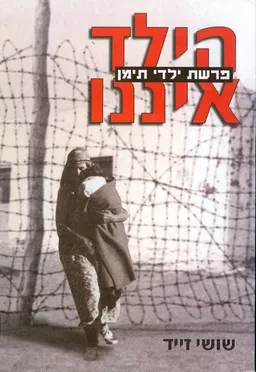 הילד איננו-פרשת ילדי תימן