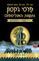 פרסי ג'קסון ותקוות האולימפוס