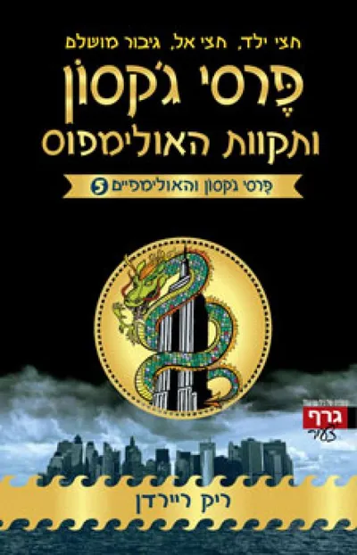 פרסי ג'קסון ותקוות האולימפוס
