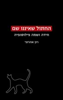 החתול שאיננו שם