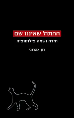 החתול שאיננו שם