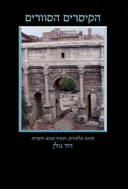 הקיסרים הסוורים