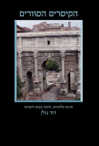 הקיסרים הסוורים