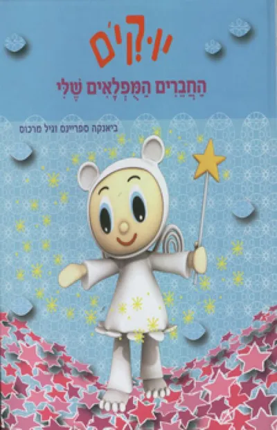 יוקי'ם : החברים המופלאים שלי