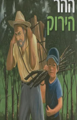 עטיפת הספר ההר הירוק מאת מיריק שניר