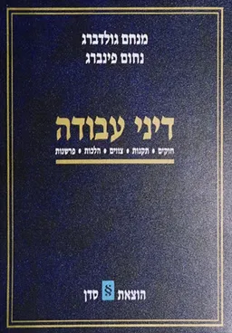 דיני עבודה