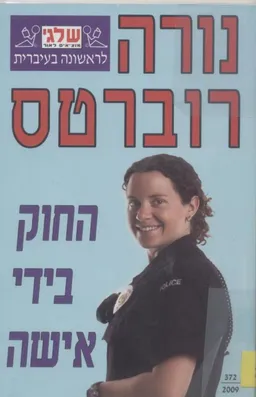 עטיפת החוק בידי אישה