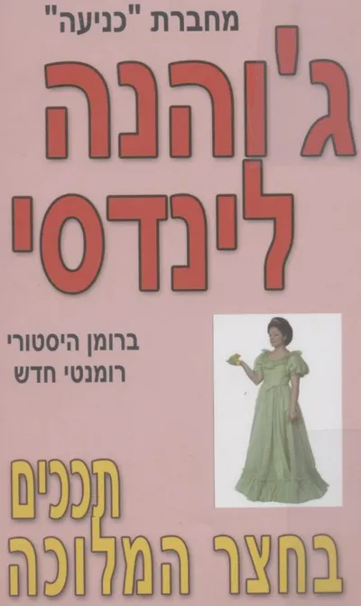 תככים בחצר המלוכה