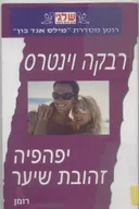 יפהפיה זהובת שיער