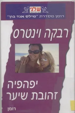 יפהפיה זהובת שיער